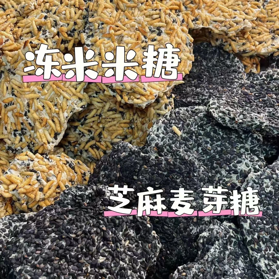 芝麻米糖冻米米糖农家自制纯手工芝麻麦芽糖米糖鄱阳小米豆