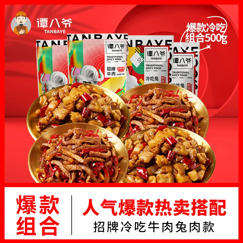 【谭八爷】招牌冷吃组合500g冷吃牛肉冷吃兔四川特产年货零食麻辣味