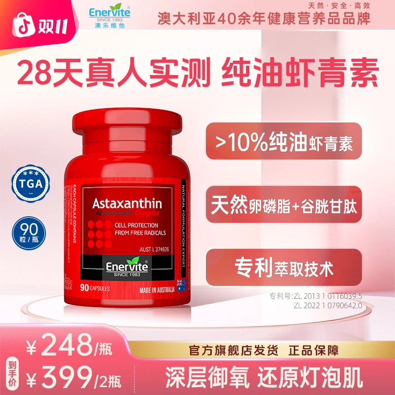 Enervite澳乐维他天然雨生红球藻6mg虾青素胶囊谷胱甘肽90粒/瓶
