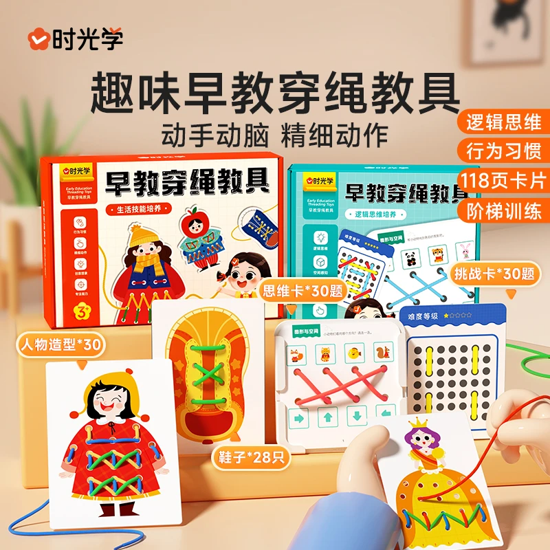 【时光学】早教穿绳教具 幼儿园益智DIY手工精细手部动作训练提升