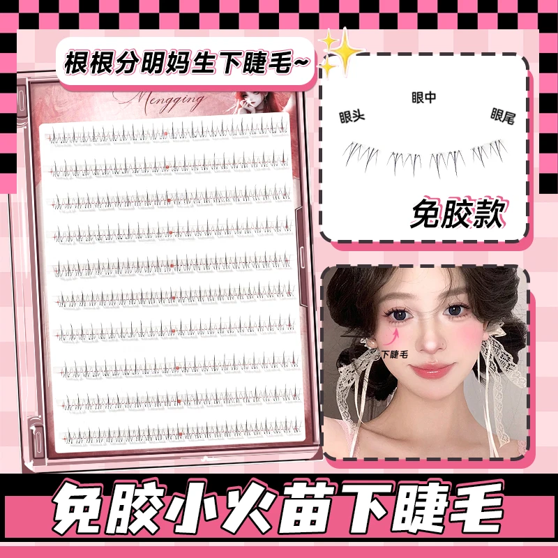 免胶小火苗下睫毛假睫毛女自然仿真北极星猫爪自粘单簇贴下眼睫毛