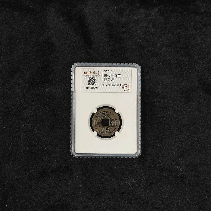 【闪购商品】K1602 太平通宝 极美品