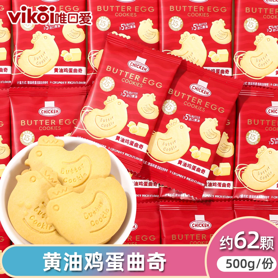 vikoi唯口爱曲奇饼干黄油鸡蛋味网红休闲零食年货结婚订婚伴手礼