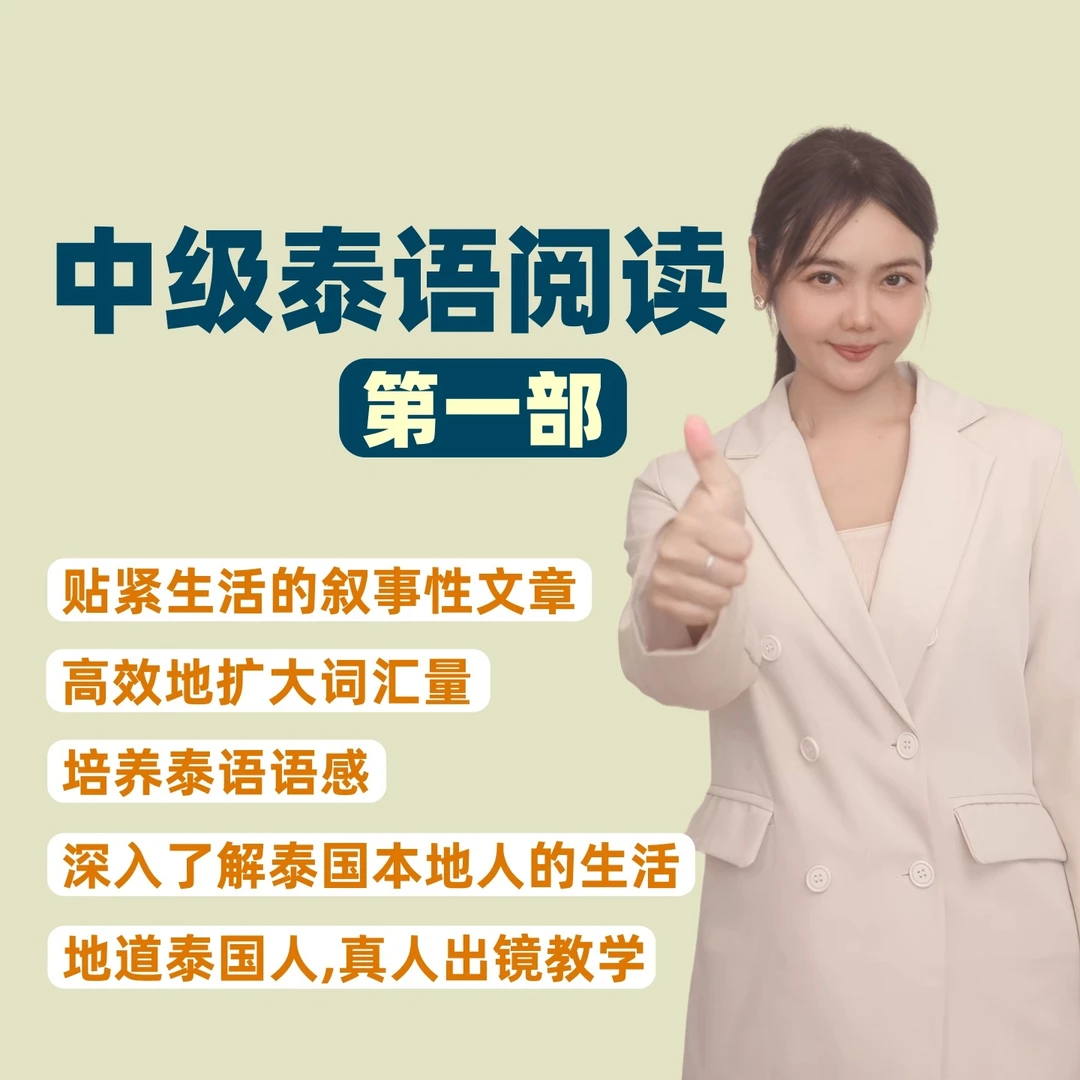 中级泰语阅读1(有老师答疑)