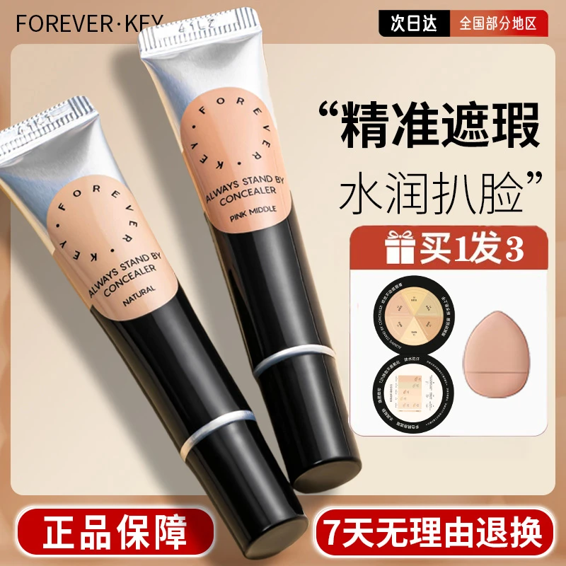Foreverkey遮瑕膏体脸部提亮液遮盖纹身斑点黑眼圈痘印修容遮暇液