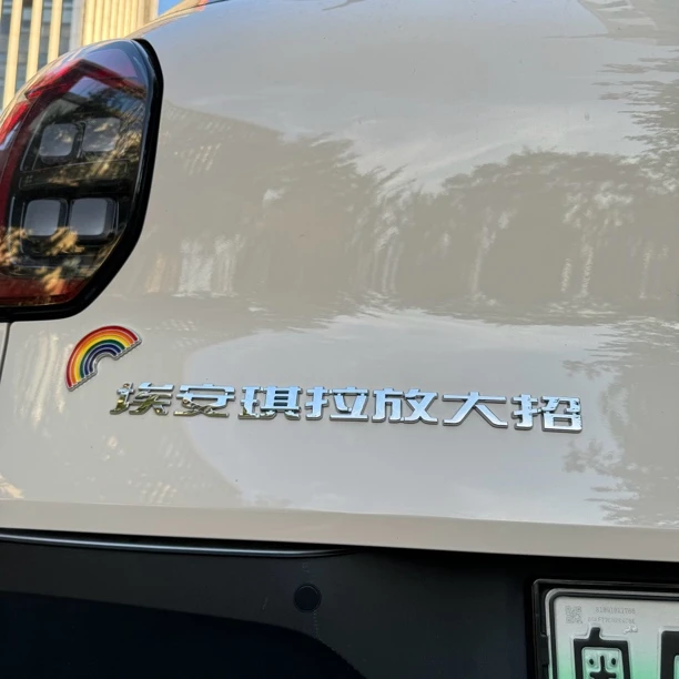 适用于广汽埃安系列尾标个性贴标埃安UT别滴滴了我埃安静网红车标