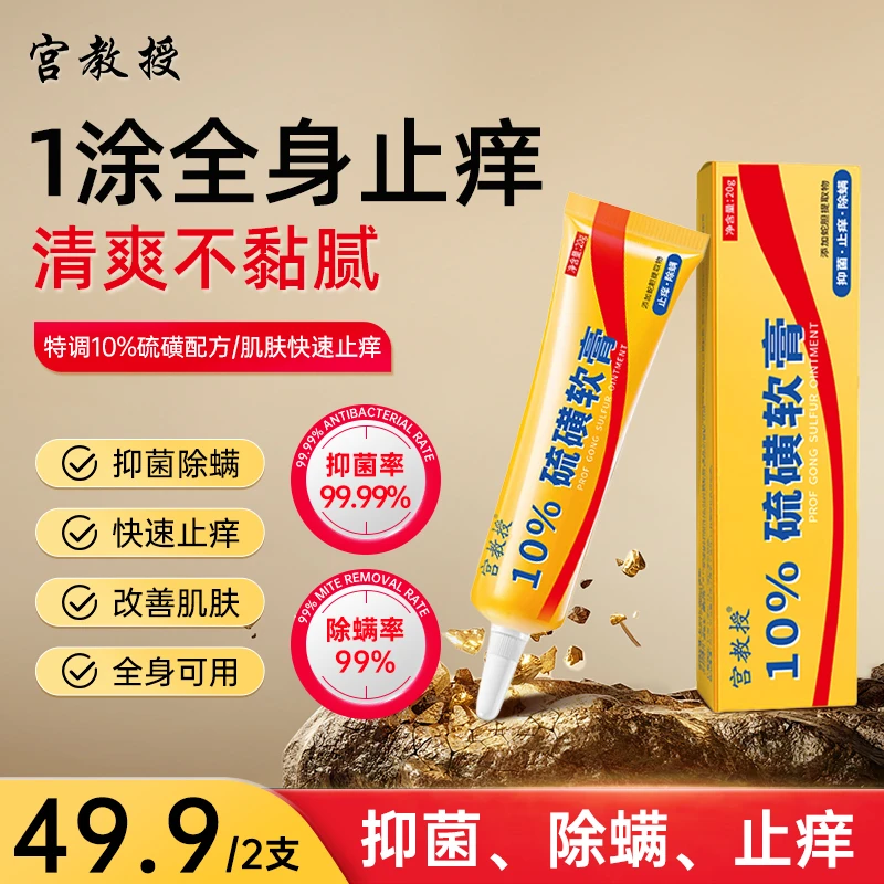 宫教授10%硫磺软膏真菌王脚臭脚痒干裂脱皮草本抑菌除螨止痒膏