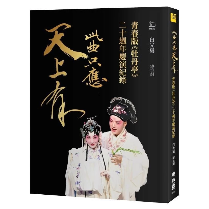 现货【外图台版】白先勇说崑曲（二十周年纪念新版） / 白先勇 联经