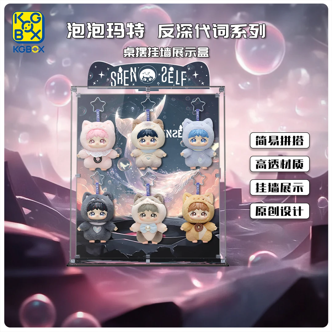 KGBOX 用于泡泡玛特 周深 反深代词系列钥匙圈亚克力展示盒