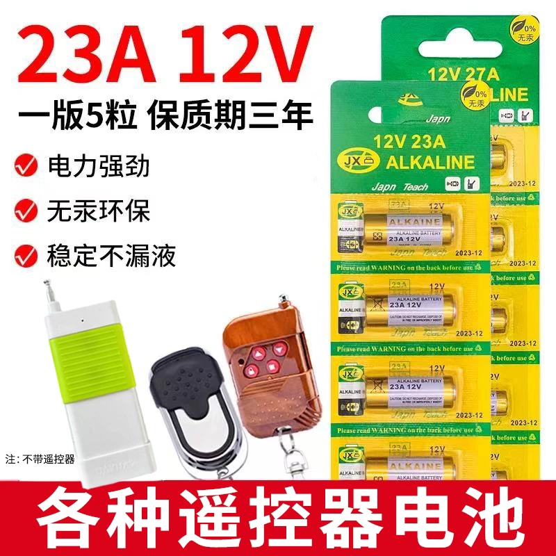 23A27A12V电池门铃吊灯电动车库卷帘门遥控器电池（颜色随机）