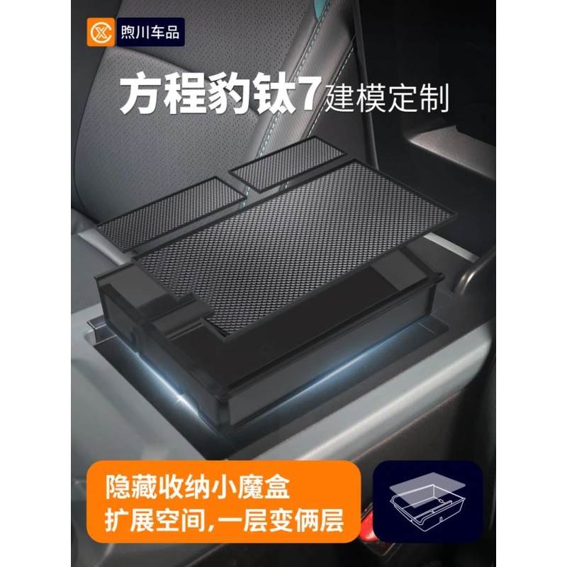 方程豹钛7汽车内装饰用品改装专区配件车载中控收纳扶手箱储物盒