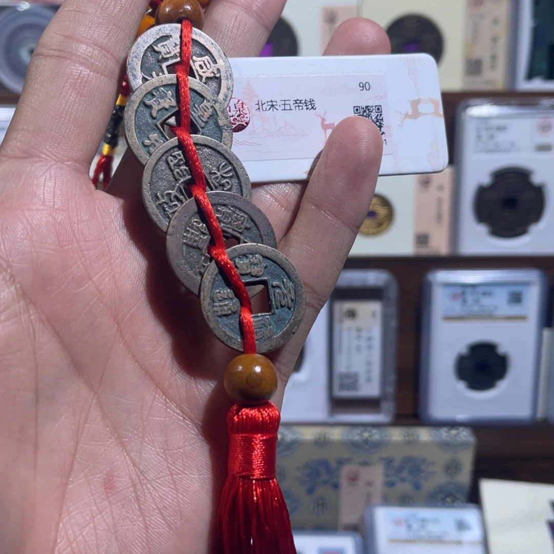 铜北宋五帝钱福利串