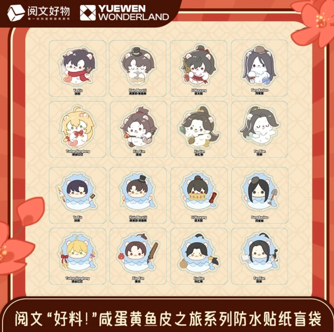 阅文好料咸蛋黄鱼皮之旅系列防水贴纸