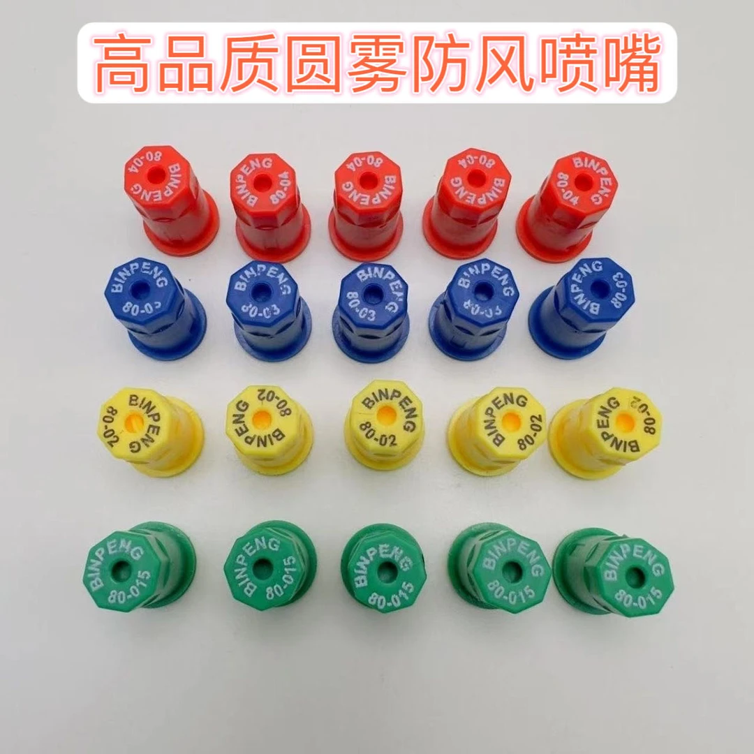 打药喷头防风圆形喷嘴圆形防风喷雾嘴打药喷头圆形喷嘴