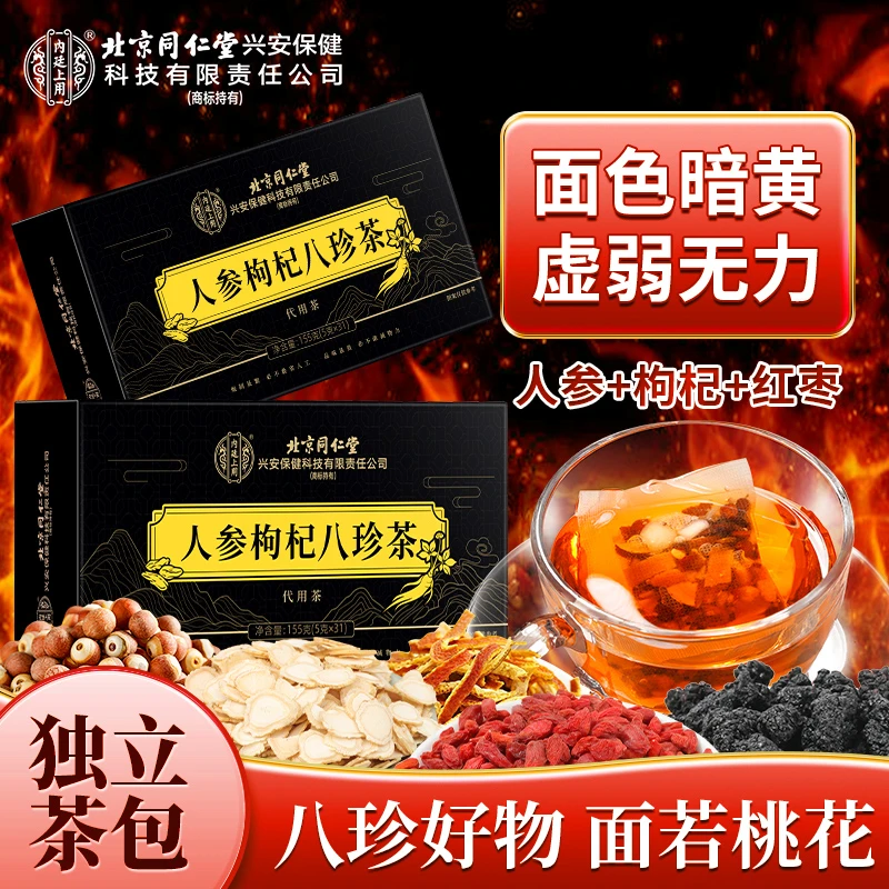 北京同仁堂内廷上用人参枸杞八珍茶精选枸杞红枣桑葚大麦熬夜茶饮
