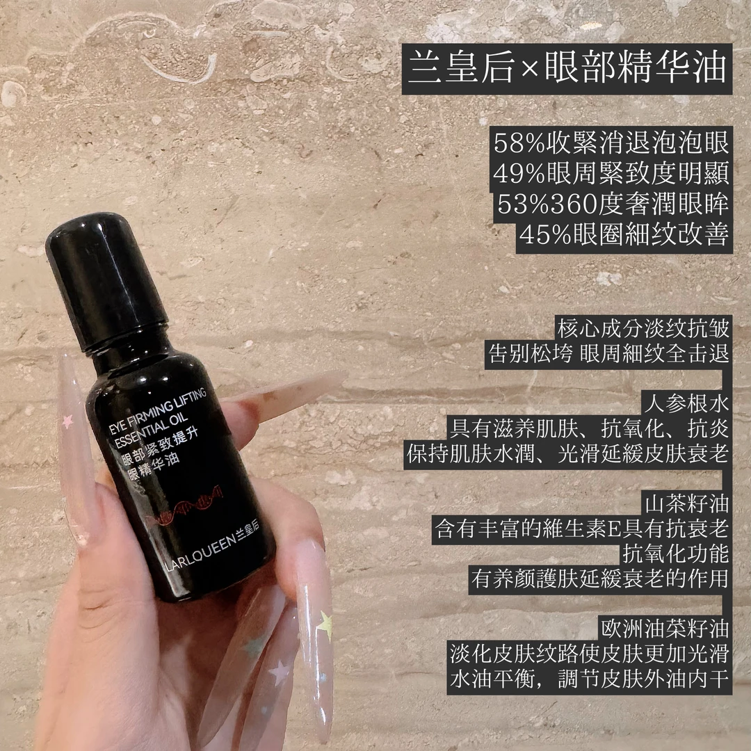 ：“兰皇后系列×超棒的眼部精华油”