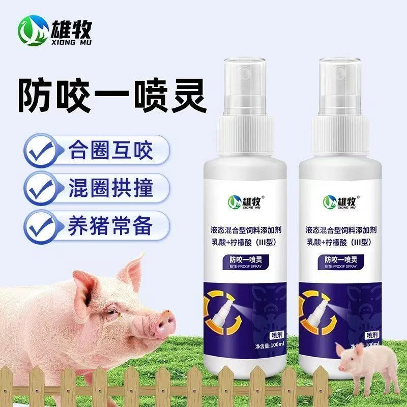 雄牧防咬一喷灵猪用养猪用猪咬尾巴打架拱撞防异食癖喷剂闹圈混圈