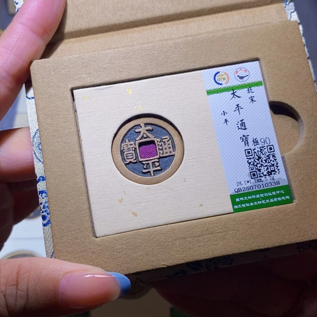 【闪购商品】铜隆兴珍泉收藏太平0338