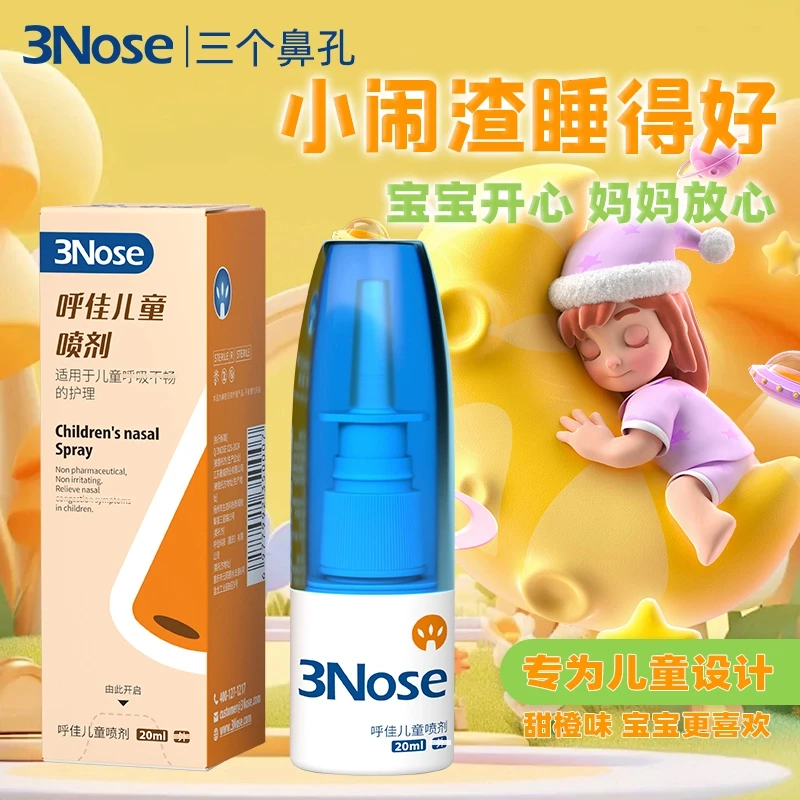 三个鼻孔呼佳儿童鼻舒喷剂轻松一喷自在呼吸比海盐水喷雾更方便