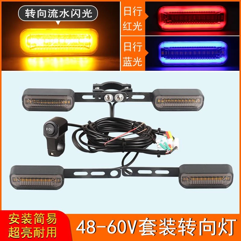 48V-60V电动车加装转向灯流水闪光led电自行LED流水电动车转向灯