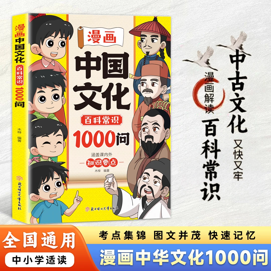 【正版】漫画中国文化百科常识1000问 文化常识青少年课外读物