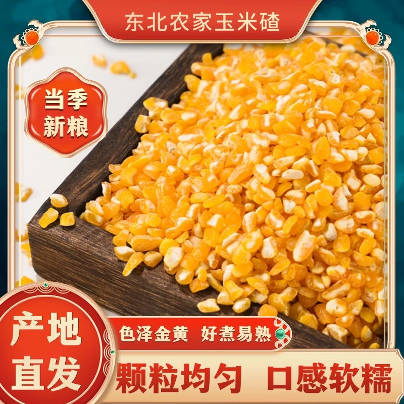 东北大碴子 纯火碴子黄笨大粒碴 老品种产量低 新粮