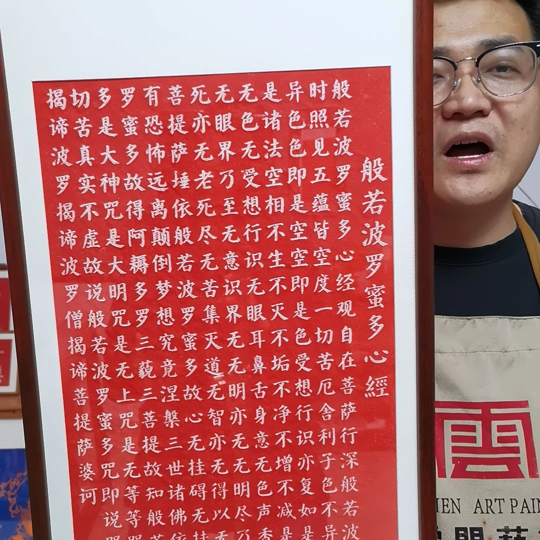 竖款心某经拓印装饰画