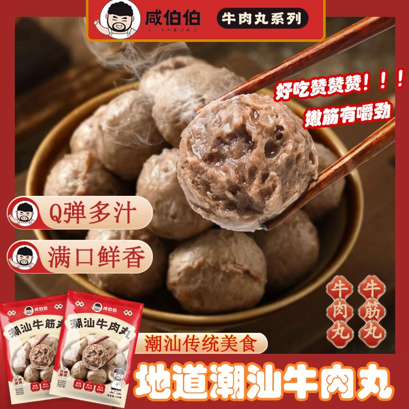 咸伯伯正宗潮汕牛肉丸牛筋丸新鲜爆汁Q弹手打丸子火锅汤粉必备