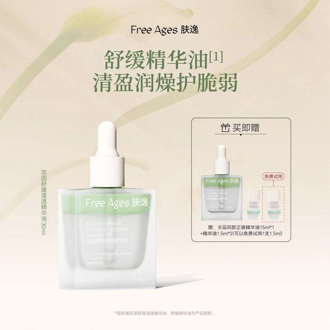 肤逸双因舒缓清透精华油30ml