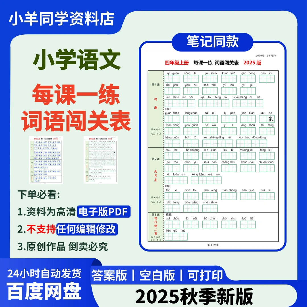 2025版 ‖ 词语闯关表每课一练【电子版】