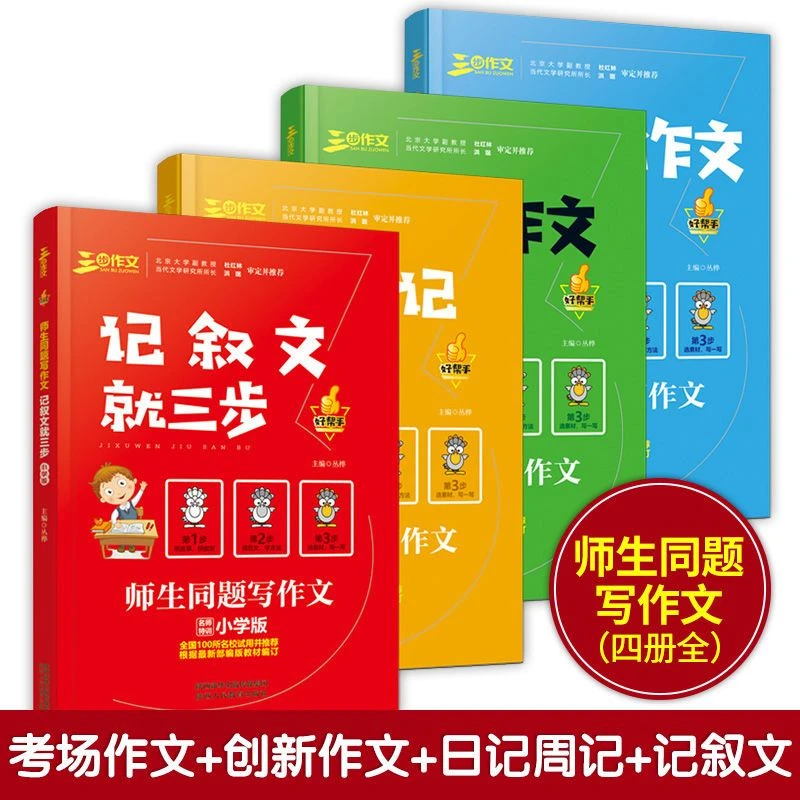全4册 三步作文考场作文创新作文记叙文日记周记就三步师生同题