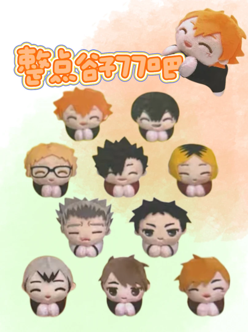 【整点谷子77吧】排球少年Q版趴趴夹子毛绒 盲盒默认代拆