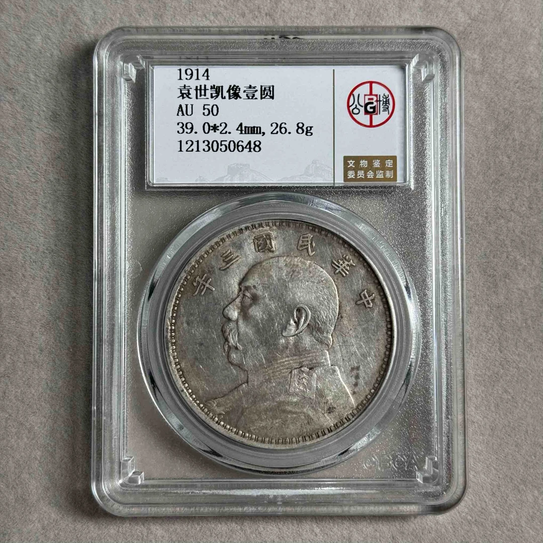 公博  AU50  袁世凯像壹圆  1213050648