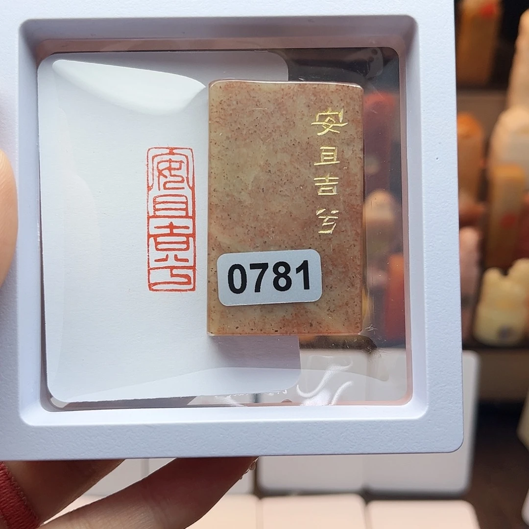 寿山石印石安且吉兮1×3