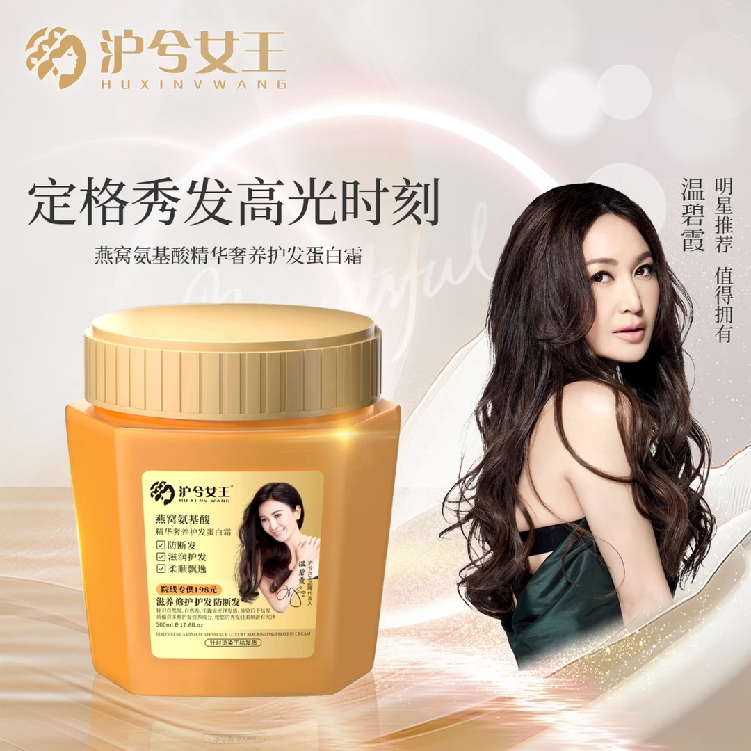 【试用不喜欢可退】沪兮女王燕窝氨基酸干枯毛躁奢养彻护蛋白发膜