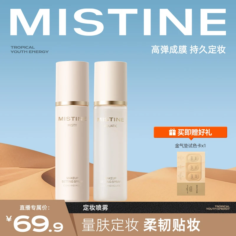 【达人专享】mistine蜜丝婷定妆喷雾清透持久定妆水感不易脱妆czg
