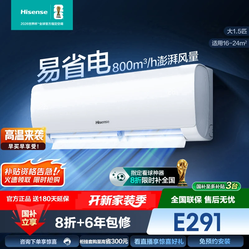 海信大1.5匹易省电E291大风量新一级智能变频挂机空调