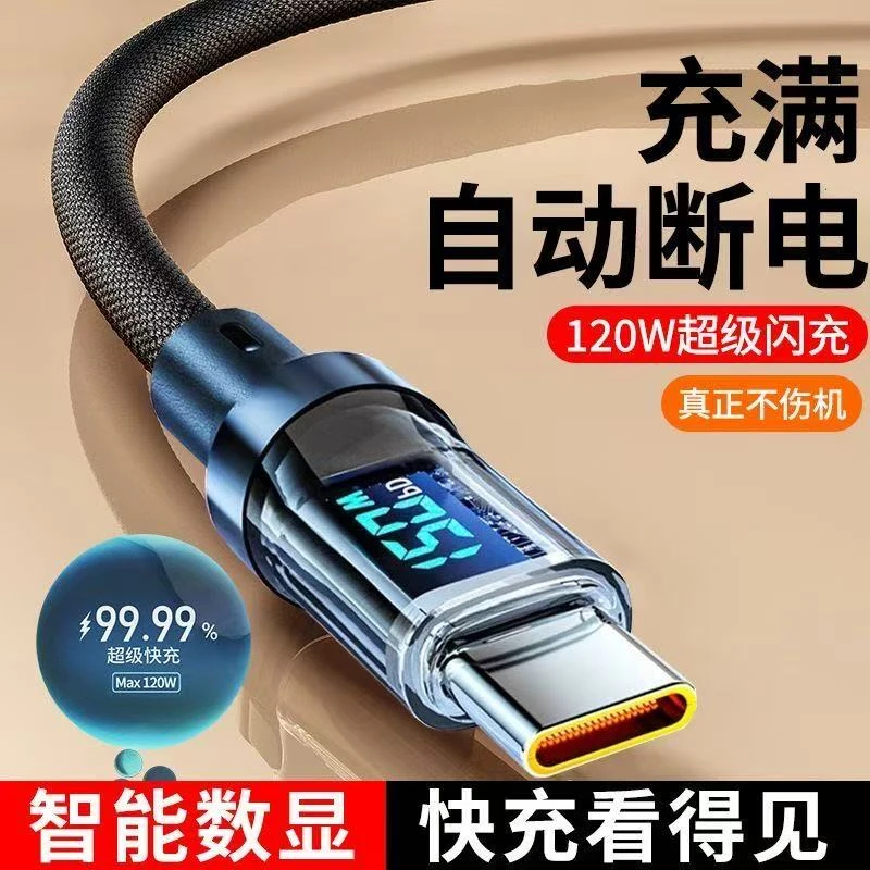 120W智能数显超级快充数据线自动断电适用于手机平板车载充电