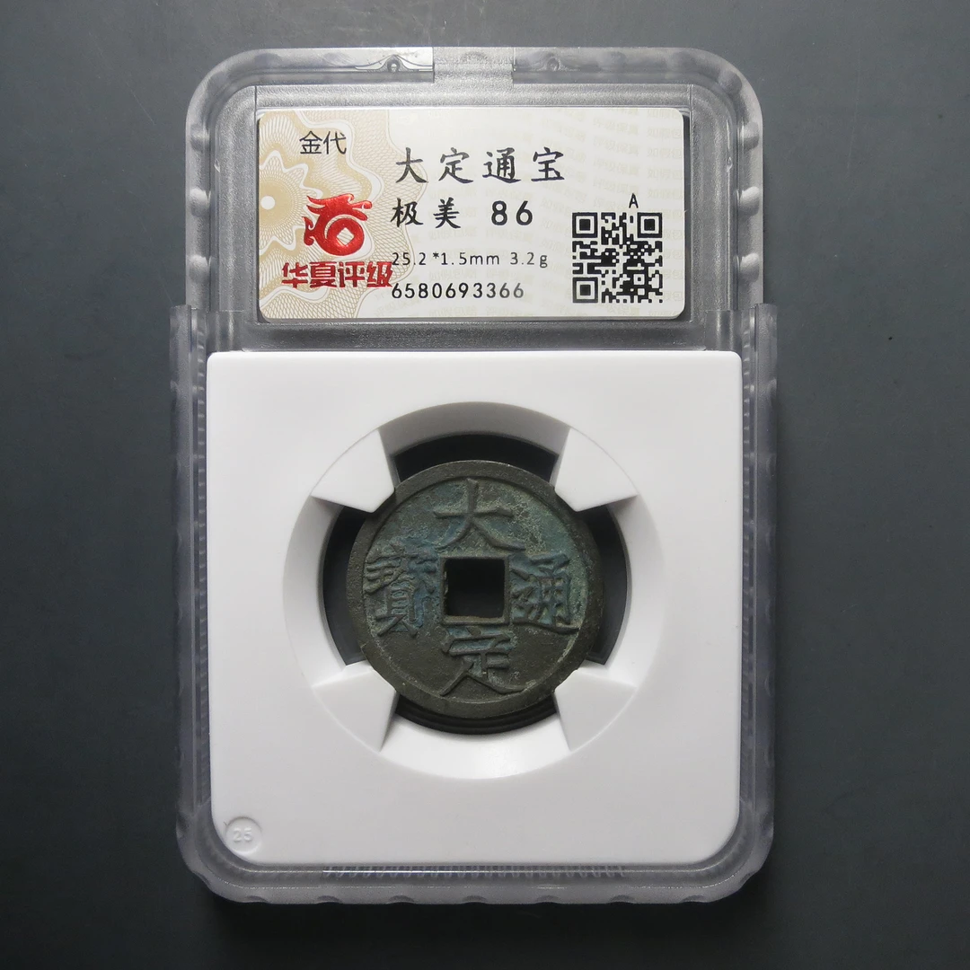 华夏评级极美86大定通宝3366