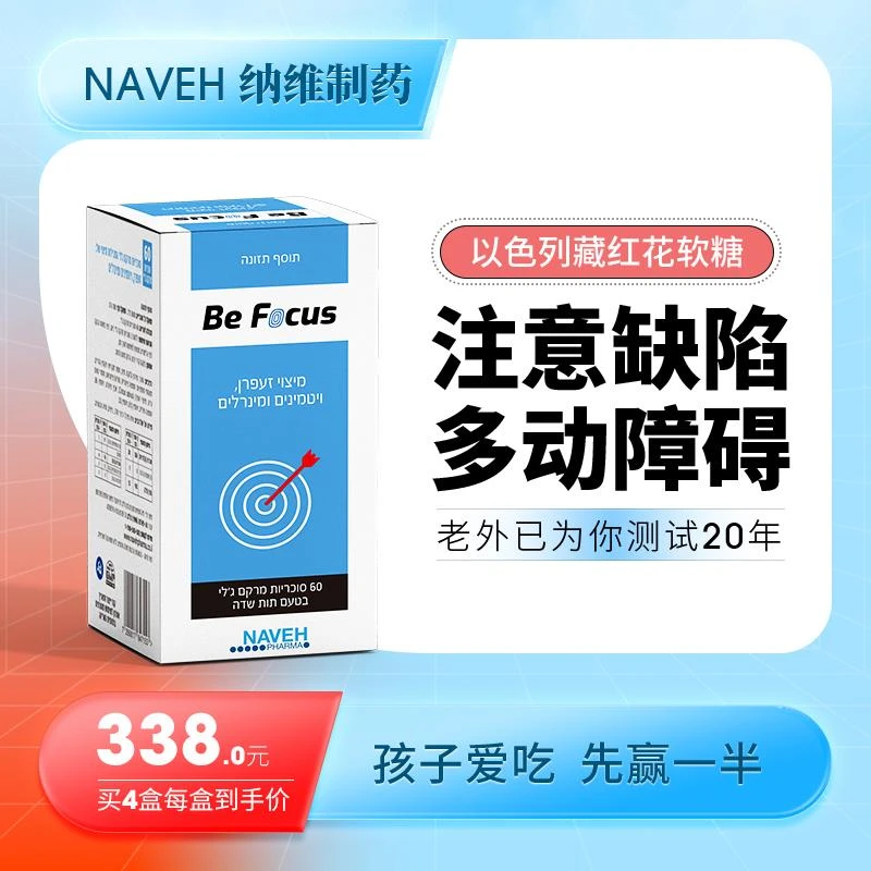 以色列NAVEH制药儿童ADHD多动专注注意力情绪暴躁补B族藏红花软糖