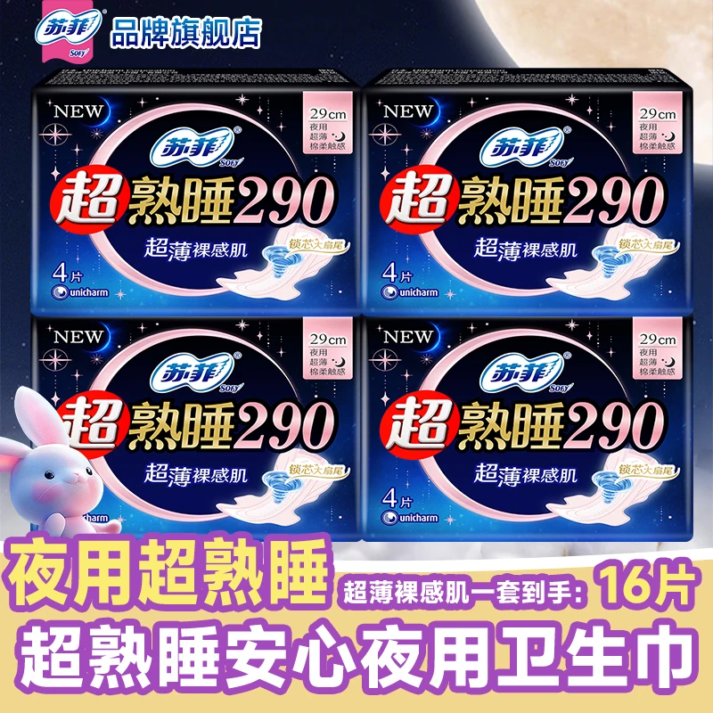 SOFY/苏菲卫生巾姨妈女超熟睡超薄夜用290mm组合装整箱旗舰店正品