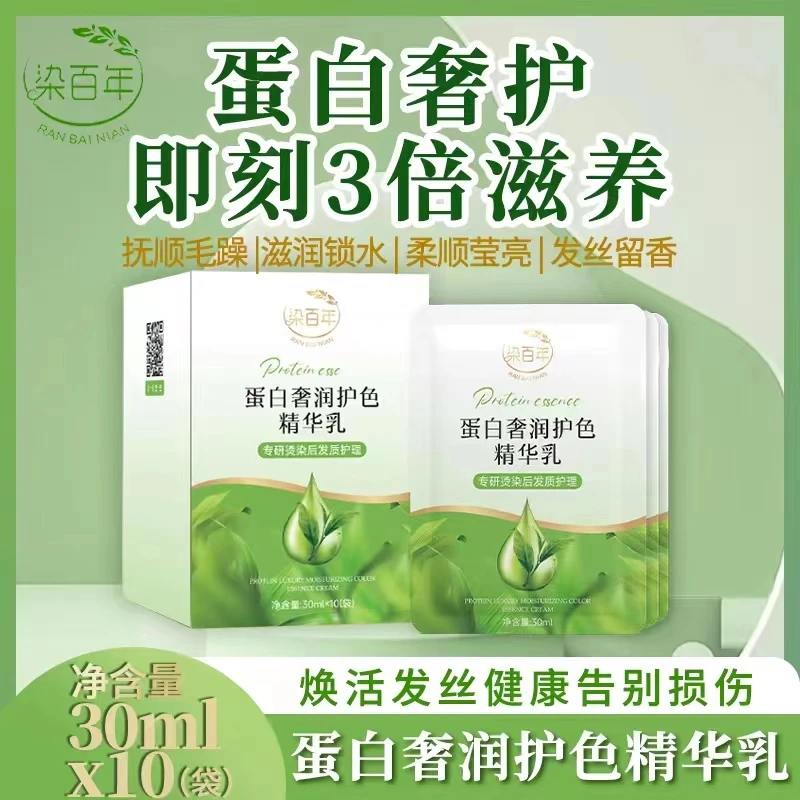 染百年染百年植物蛋白奢润护色发膜护理精华乳烫染发质滋养