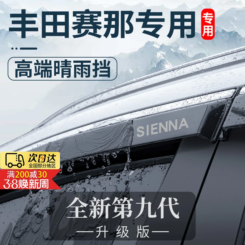 专用23款丰田赛那塞纳塞那用品大全改装配件晴雨挡车窗雨眉挡雨板