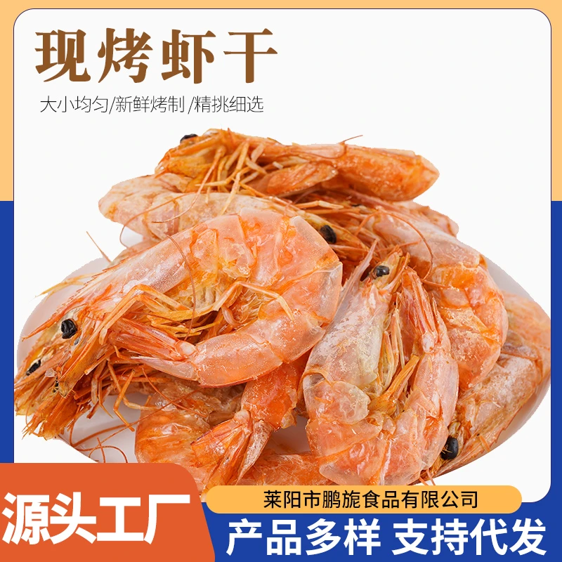 开袋即食烤虾干海水盐田虾美味海味零食干虾即食大虾大虾干烤干虾