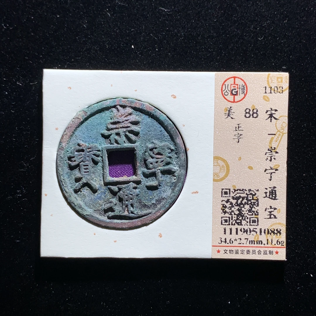 x523-91崇宁通宝折十