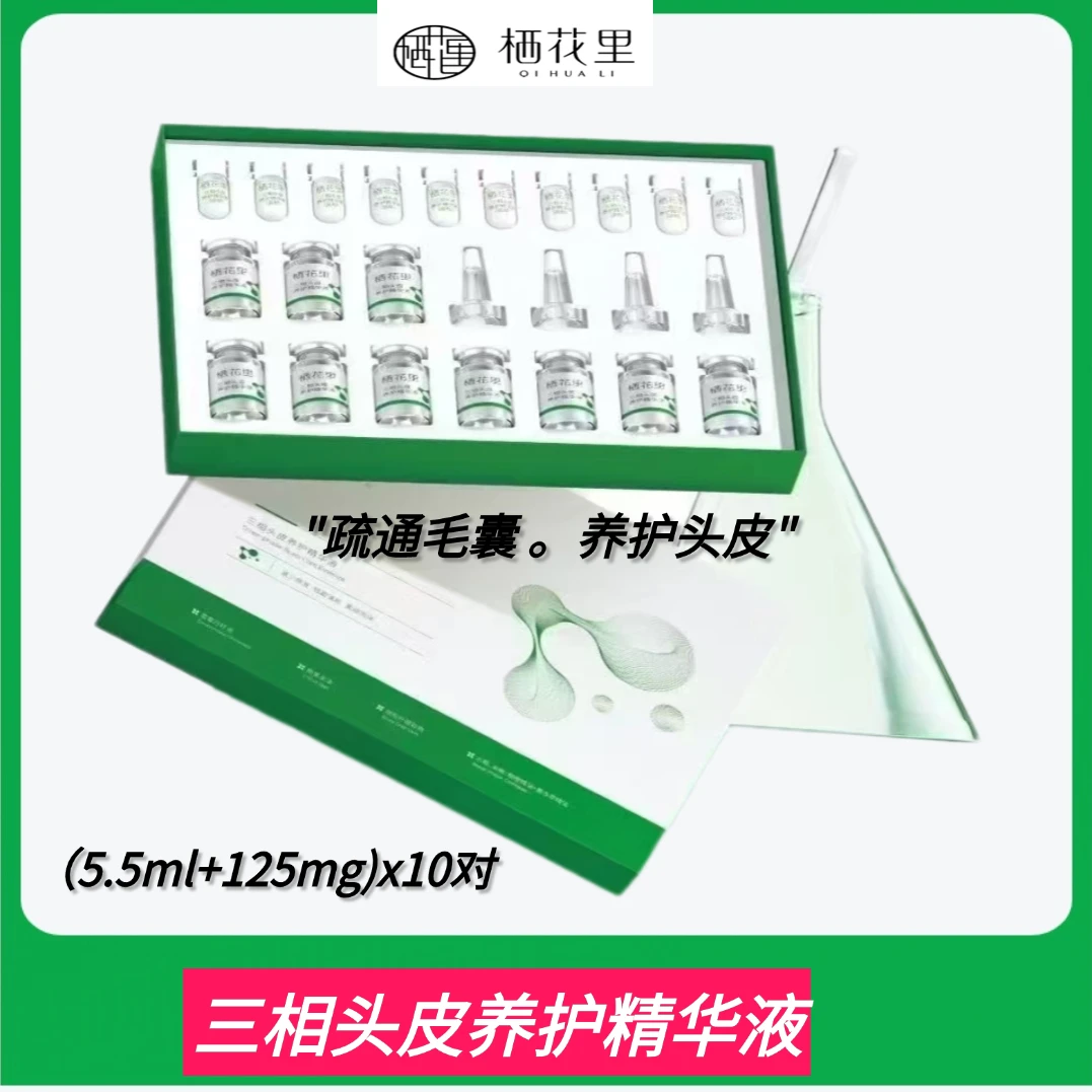 栖花里【三相头皮养护精华液】