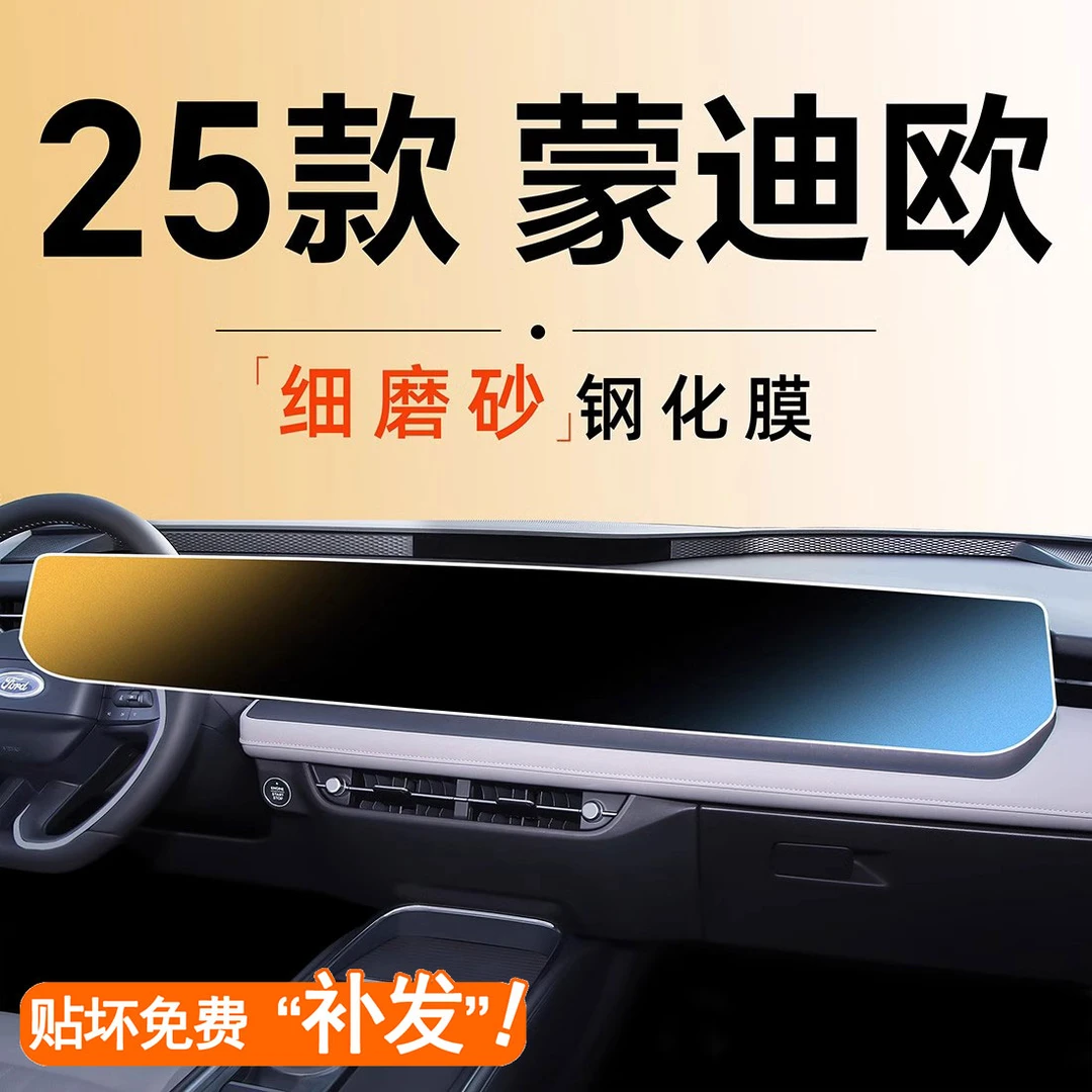 【顺丰包邮】25款福特蒙迪欧中控屏幕贴膜钢化膜车汽车配件2025用品