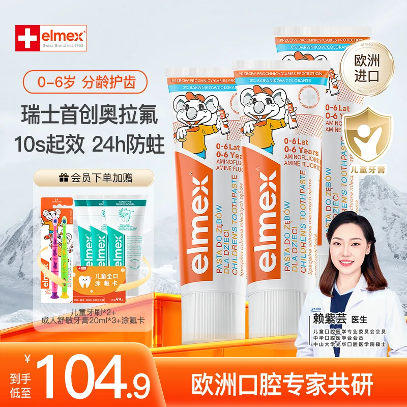 【0-6岁→拍它】elmex艾美适儿童牙膏欧洲进口含氟防蛀奥拉氟护理KP