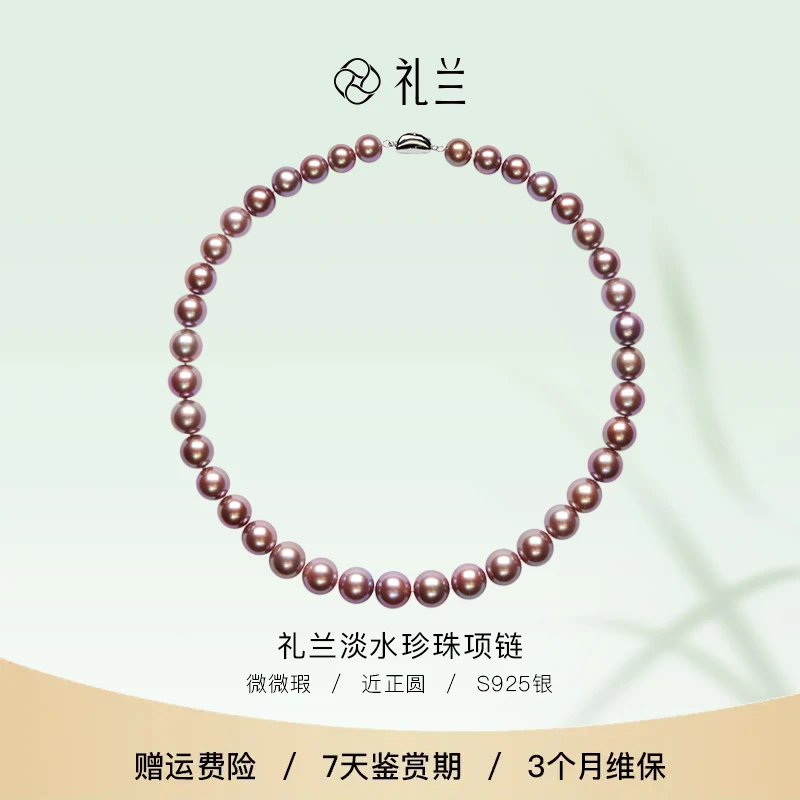 礼兰珠宝 S925银淡水珍珠紫珠项链9-12mm吉尔德五星大证