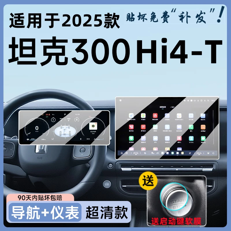 路透仕2025款长城坦克300新能源中控大屏幕钢化膜Hi4-T导航保护贴
